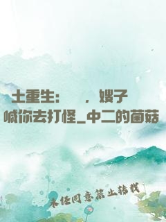 廢土重生：隊長，嫂子喊你去打怪
