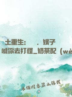 廢土重生：隊長，嫂子喊你去打怪