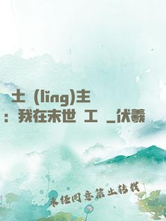 廢土領(lǐng)主：我在末世開工廠
