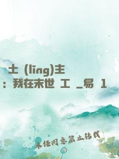 廢土領(lǐng)主：我在末世開工廠