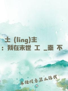 廢土領(lǐng)主：我在末世開工廠