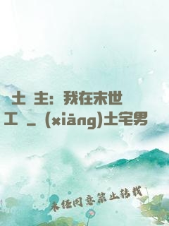 廢土領主：我在末世開工廠