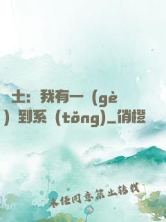 廢土：我有一個(gè)簽到系統(tǒng)