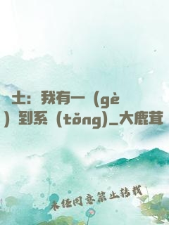 廢土：我有一個(gè)簽到系統(tǒng)