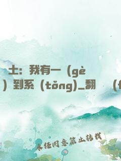 廢土：我有一個(gè)簽到系統(tǒng)