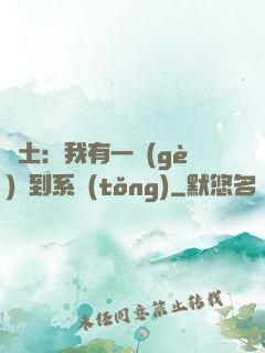 廢土：我有一個(gè)簽到系統(tǒng)
