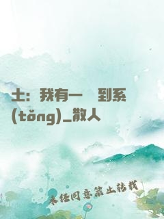 廢土：我有一個簽到系統(tǒng)