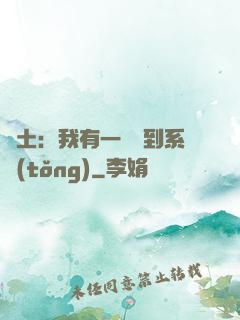 廢土：我有一個簽到系統(tǒng)