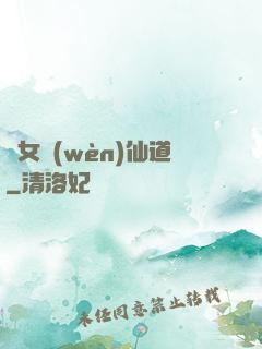 廢女問(wèn)仙道