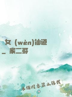 廢女問(wèn)仙道