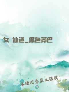 廢女問仙道