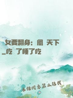 廢女要翻身：凰驚天下