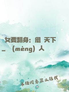 廢女要翻身：凰驚天下