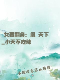 廢女要翻身：凰驚天下
