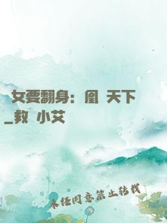 廢女要翻身：凰驚天下