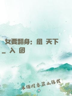 廢女要翻身：凰驚天下