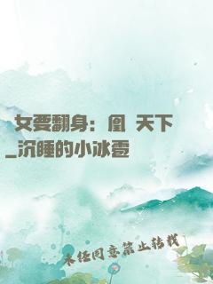 廢女要翻身：凰驚天下
