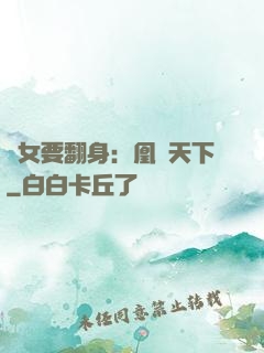 廢女要翻身：凰驚天下