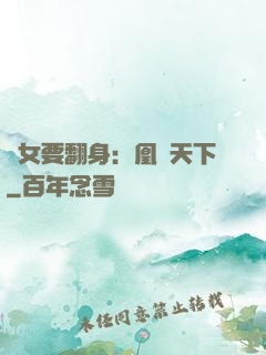 廢女要翻身：凰驚天下