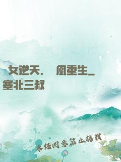 廢女逆天，鳳凰重生