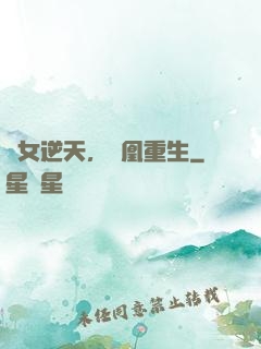 廢女逆天，鳳凰重生