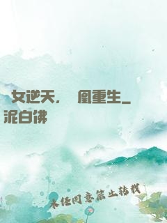 廢女逆天，鳳凰重生