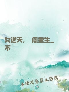 廢女逆天，鳳凰重生