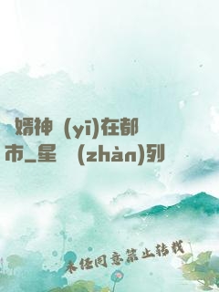 廢婿神醫(yī)在都市