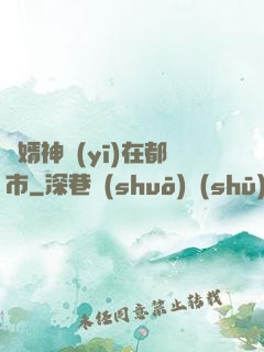 廢婿神醫(yī)在都市