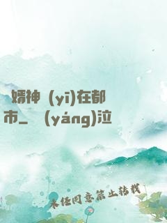 廢婿神醫(yī)在都市