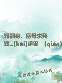 廢婿翻身，岳母求我別離婚