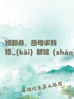 廢婿翻身，岳母求我別離婚