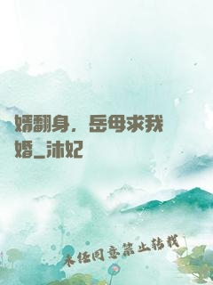 廢婿翻身，岳母求我別離婚