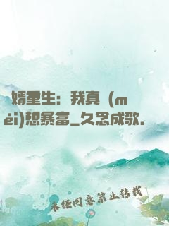 廢婿重生：我真沒(méi)想暴富
