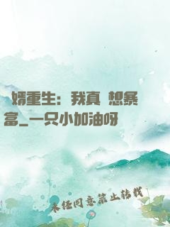 廢婿重生：我真沒想暴富