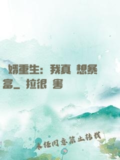 廢婿重生：我真沒想暴富