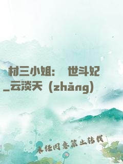 廢材三小姐：驚世斗妃
