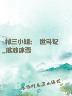 廢材三小姐：驚世斗妃