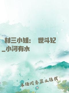 廢材三小姐：驚世斗妃