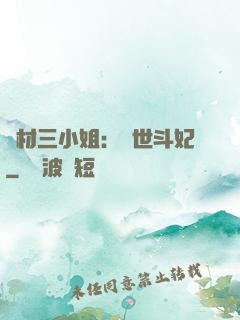 廢材三小姐：驚世斗妃