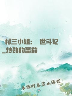 廢材三小姐：驚世斗妃