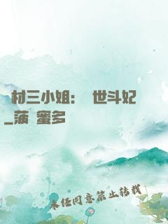 廢材三小姐：驚世斗妃
