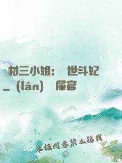 廢材三小姐：驚世斗妃