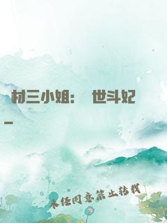 廢材三小姐：驚世斗妃