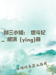廢材三小姐：驚世斗妃
