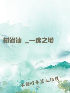 廢材修仙錄