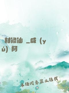 廢材修仙錄