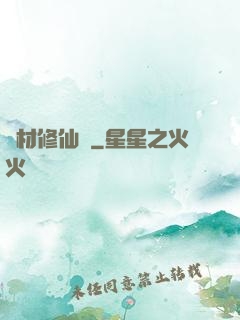 廢材修仙錄