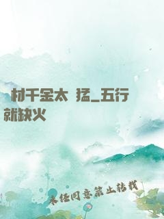 廢材千金太兇猛