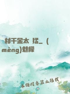 廢材千金太兇猛